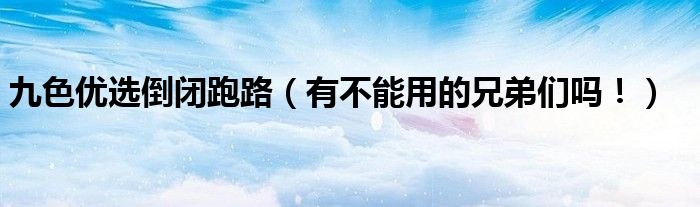 九色优选倒闭跑路（有不能用的兄弟们吗！）