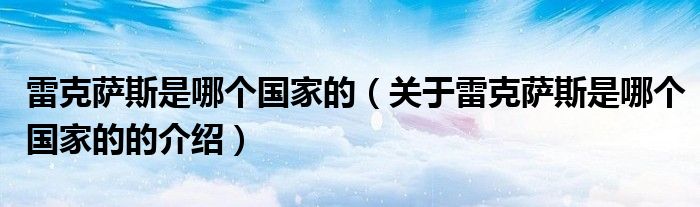 雷克萨斯是哪个国家的（关于雷克萨斯是哪个国家的的介绍）