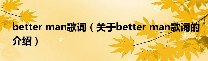 better man歌词（关于better man歌词的介绍）