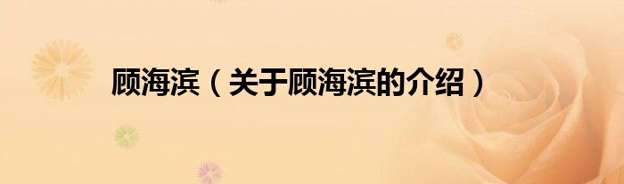 顾海滨（关于顾海滨的介绍）