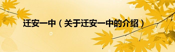 迁安一中（关于迁安一中的介绍）