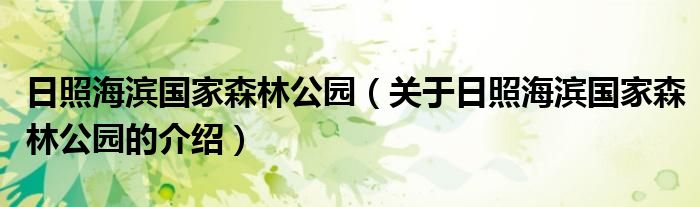 日照海滨国家森林公园（关于日照海滨国家森林公园的介绍）