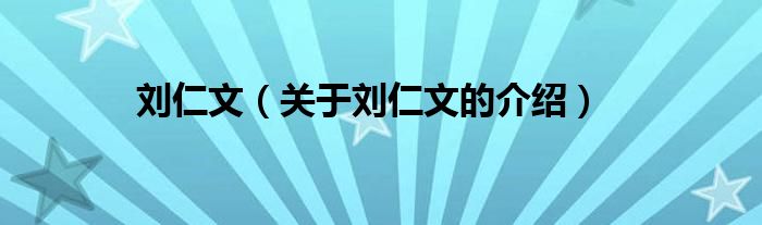 刘仁文（关于刘仁文的介绍）