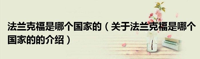 法兰克福是哪个国家的（关于法兰克福是哪个国家的的介绍）