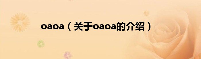 oaoa（关于oaoa的介绍）