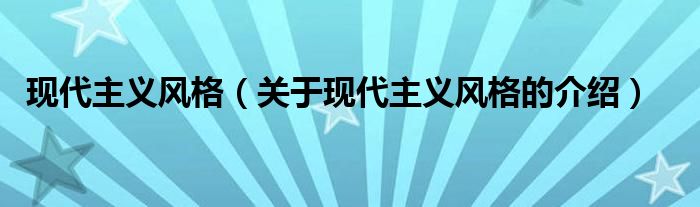 现代主义风格（关于现代主义风格的介绍）