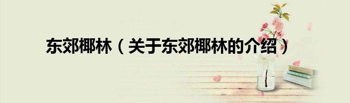 东郊椰林（关于东郊椰林的介绍）