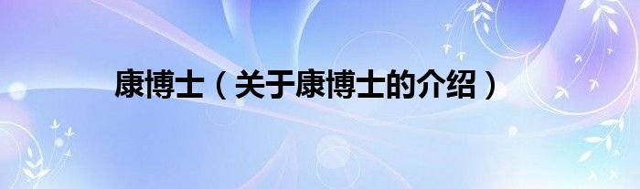 康博士（关于康博士的介绍）