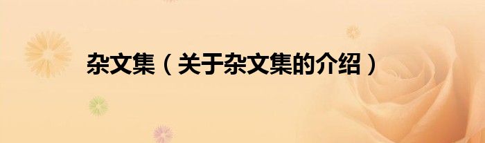 杂文集（关于杂文集的介绍）