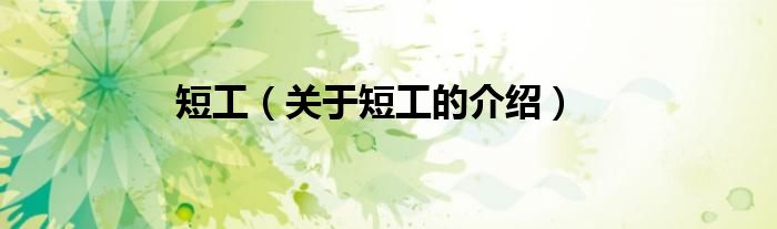 短工（关于短工的介绍）
