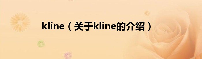 kline（关于kline的介绍）