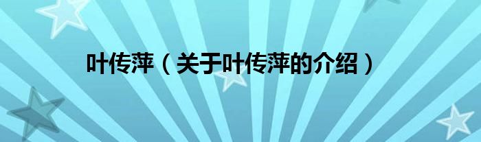 叶传萍（关于叶传萍的介绍）