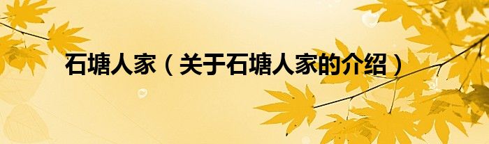 石塘人家（关于石塘人家的介绍）