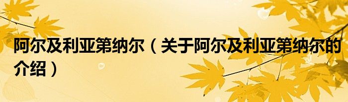 阿尔及利亚第纳尔（关于阿尔及利亚第纳尔的介绍）