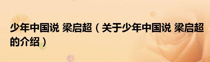 少年中国说 梁启超（关于少年中国说 梁启超的介绍）