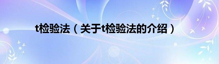 t检验法（关于t检验法的介绍）