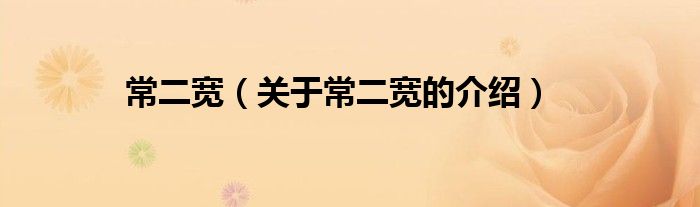 常二宽（关于常二宽的介绍）