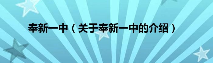 奉新一中（关于奉新一中的介绍）