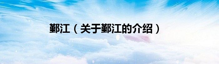 鄞江（关于鄞江的介绍）