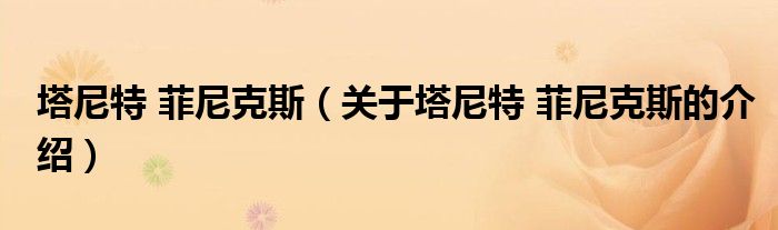 塔尼特 菲尼克斯（关于塔尼特 菲尼克斯的介绍）