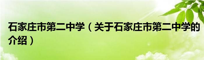 石家庄市第二中学（关于石家庄市第二中学的介绍）