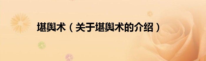堪舆术（关于堪舆术的介绍）