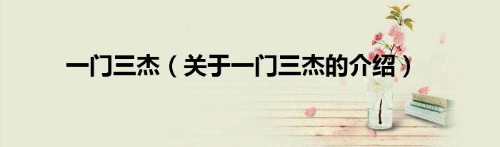 一门三杰（关于一门三杰的介绍）