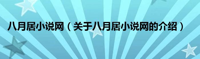 八月居小说网（关于八月居小说网的介绍）