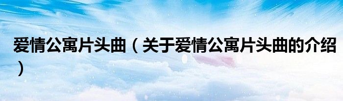 爱情公寓片头曲（关于爱情公寓片头曲的介绍）