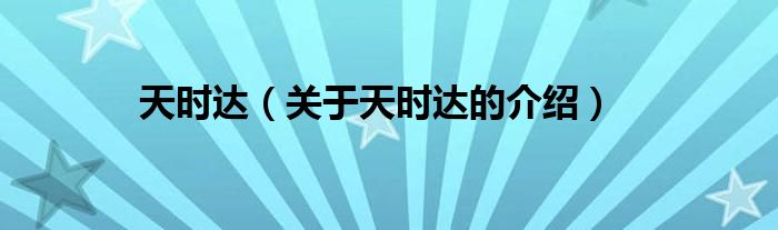 天时达（关于天时达的介绍）