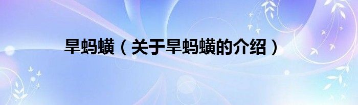 旱蚂蟥（关于旱蚂蟥的介绍）