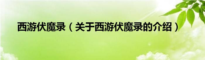 西游伏魔录（关于西游伏魔录的介绍）