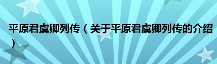 平原君虞卿列传（关于平原君虞卿列传的介绍）