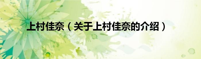 上村佳奈（关于上村佳奈的介绍）