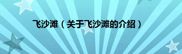 飞沙滩（关于飞沙滩的介绍）