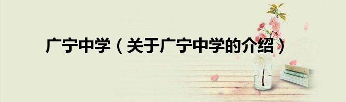 广宁中学（关于广宁中学的介绍）