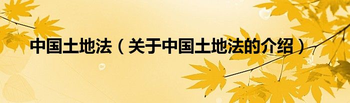 中国土地法（关于中国土地法的介绍）