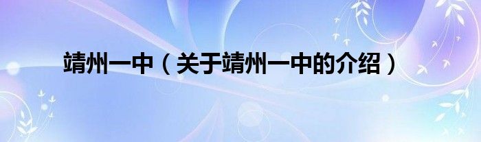 靖州一中（关于靖州一中的介绍）