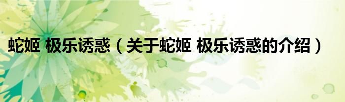 蛇姬 极乐诱惑（关于蛇姬 极乐诱惑的介绍）