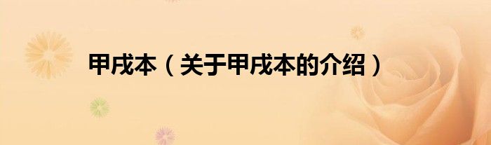 甲戌本（关于甲戌本的介绍）