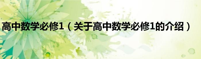 高中数学必修1（关于高中数学必修1的介绍）