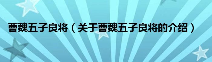 曹魏五子良将（关于曹魏五子良将的介绍）