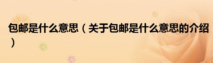 包邮是什么意思（关于包邮是什么意思的介绍）