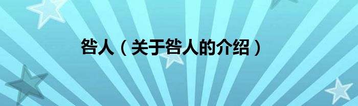 咎人（关于咎人的介绍）