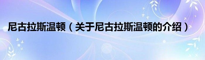 尼古拉斯温顿（关于尼古拉斯温顿的介绍）