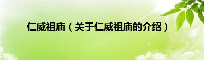 仁威祖庙（关于仁威祖庙的介绍）