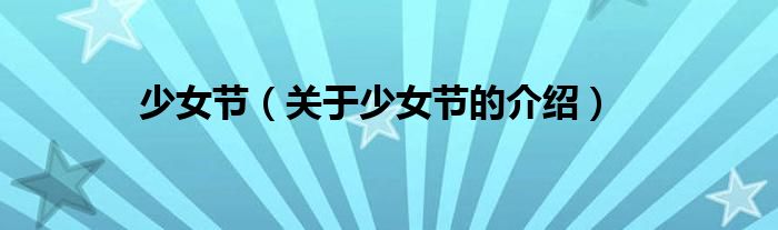 少女节（关于少女节的介绍）