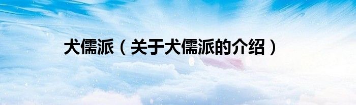 犬儒派（关于犬儒派的介绍）