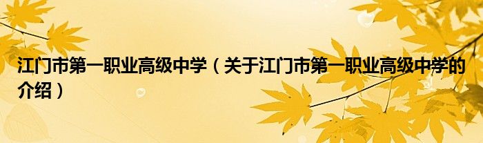 江门市第一职业高级中学（关于江门市第一职业高级中学的介绍）