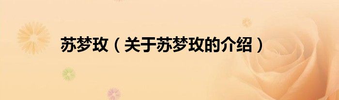 苏梦玫（关于苏梦玫的介绍）